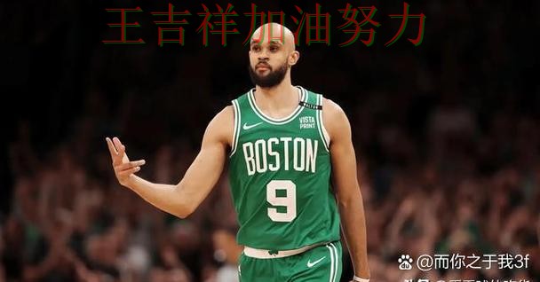 欧冠赛后观察：凯尔特人强强对话中笑到最后
