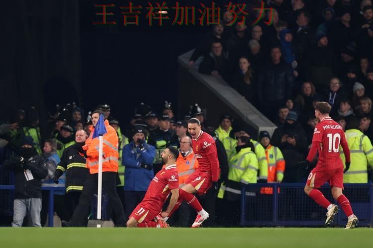 萨拉赫关键时刻建功带队取胜 争冠格局出现新的变化